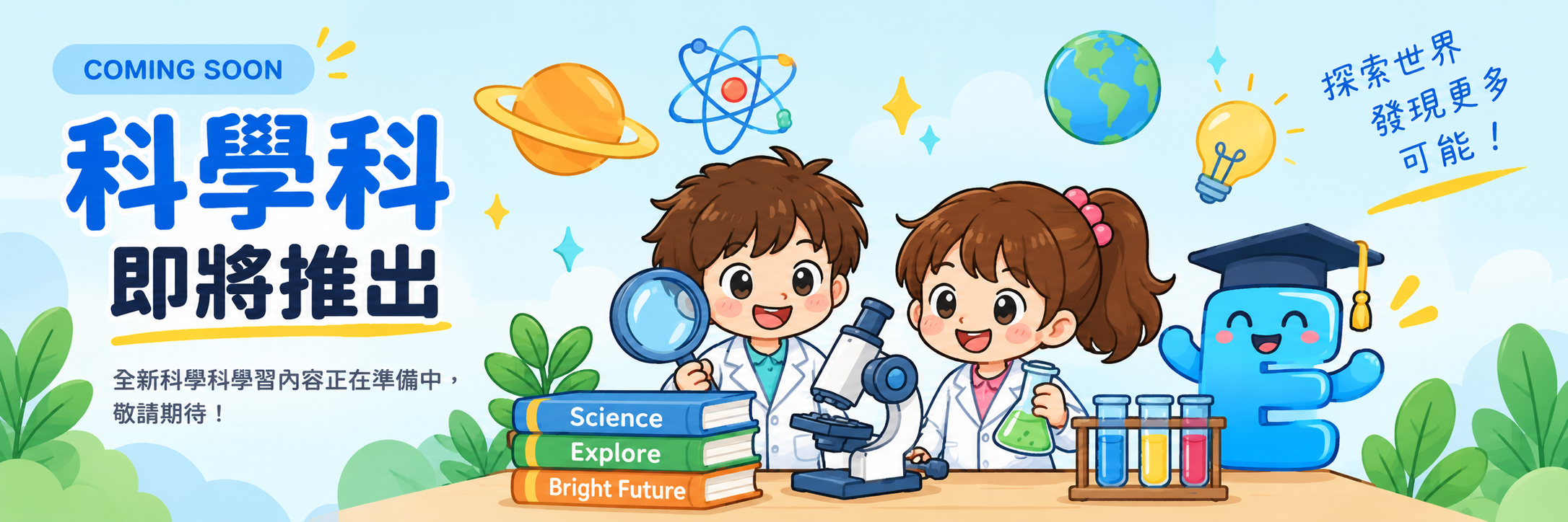 EduKit 科學科即將推出