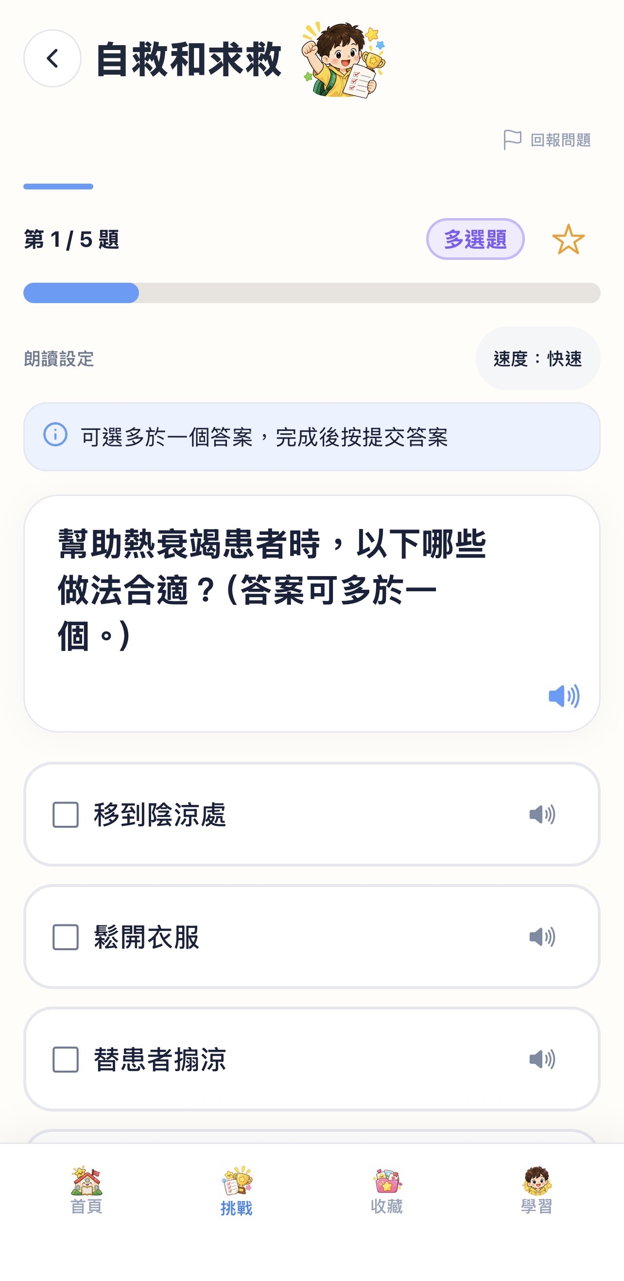 挑戰題目與選項旁的朗讀按鈕，以及朗讀速度設定