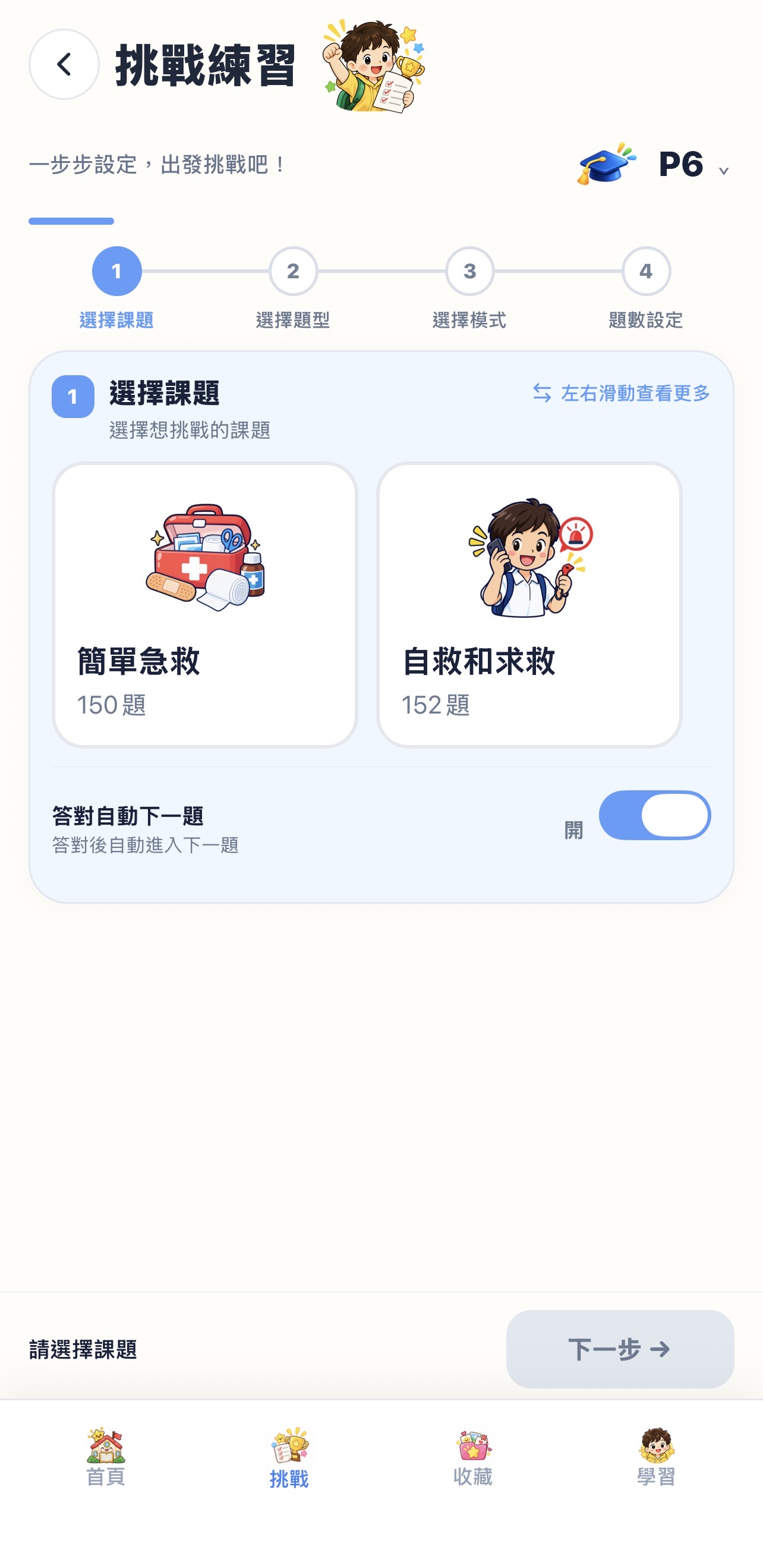 挑戰練習設定畫面，可選擇課題與題型
