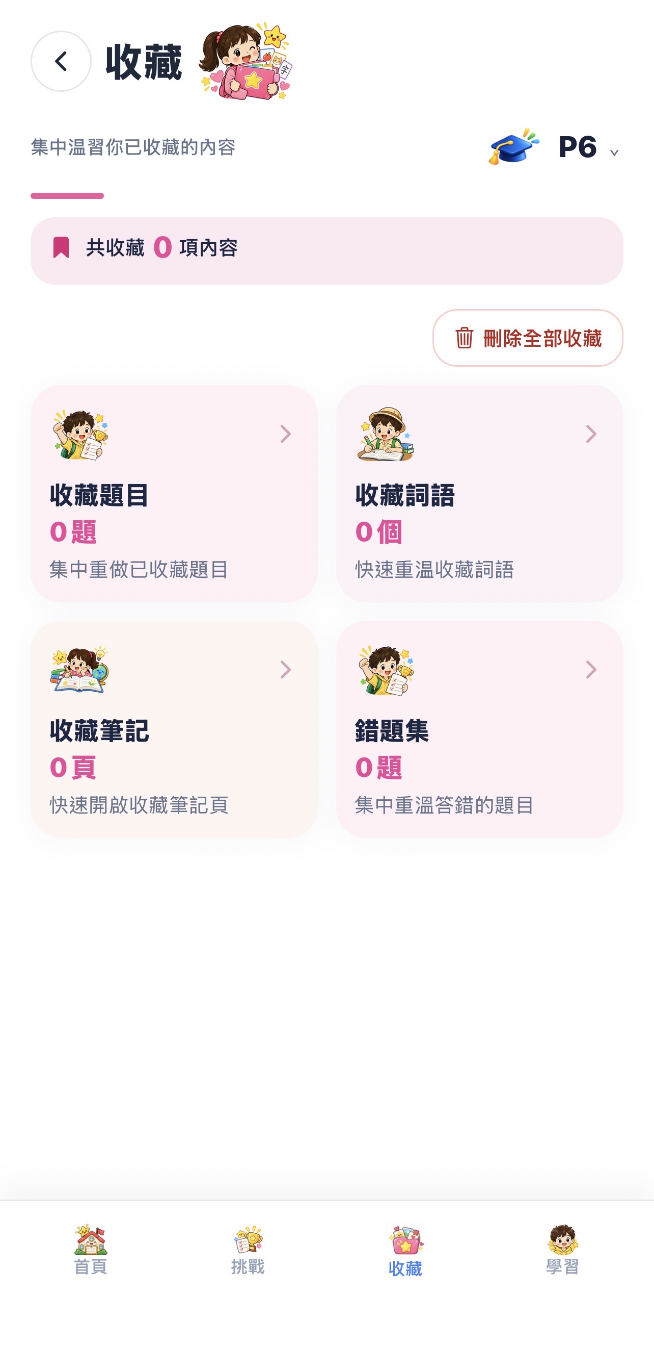 收藏頁面，集中題目、詞語、筆記及錯題