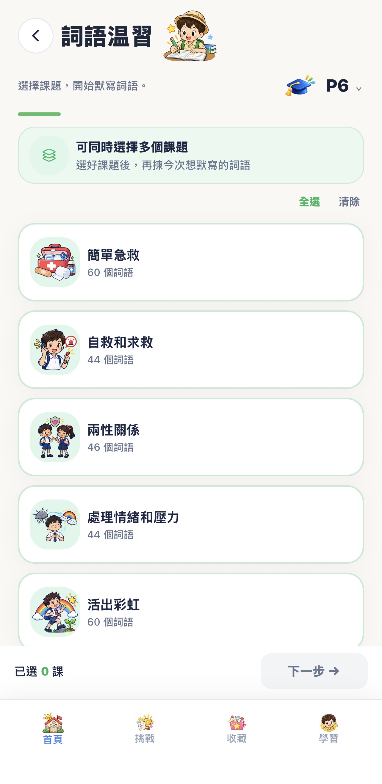 詞語溫習課題選擇畫面